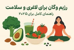رژیم وگان برای لاغری و سلامت: راهنمای کامل برای ۲۰۲۵