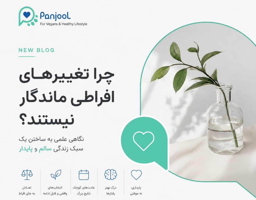 چرا تغییرهای افراطی ماندگار نیستند؟ نگاهی علمی در جهت بررسی و بوجود آوردن یک سبک زندگی سالم و پایدار