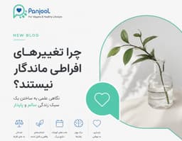 چرا تغییرهای افراطی ماندگار نیستند؟ نگاهی علمی در جهت بررسی و بوجود آوردن یک سبک زندگی سالم و پایدار