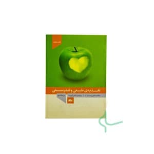 کتاب تغذیه طبیعی و تندرستی