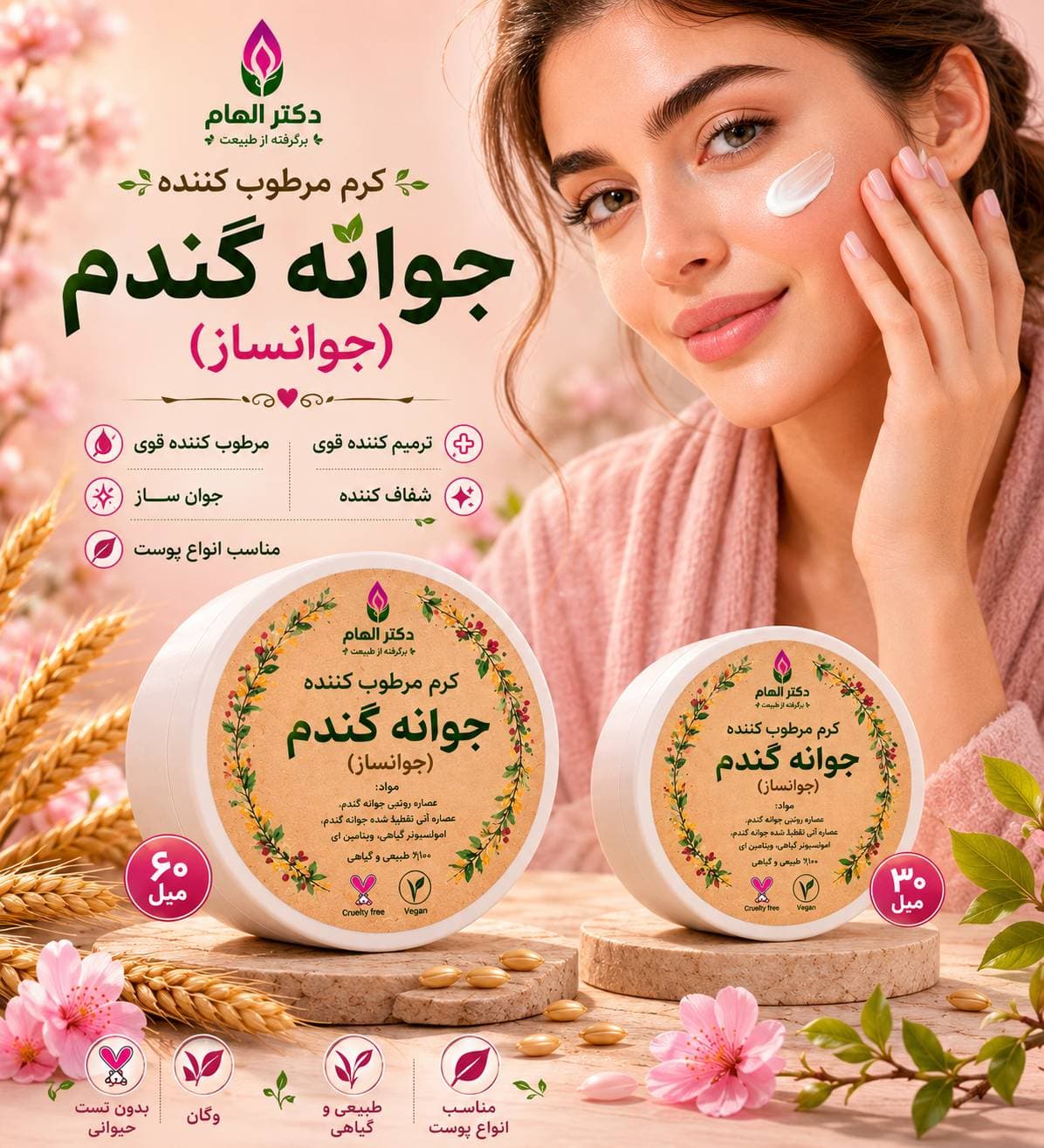 کرم مرطوب کننده جوانه گندم دکتر الهام (۶۰ میل)