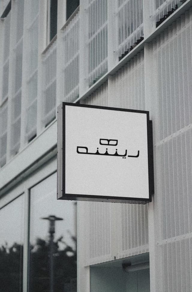 ریشه