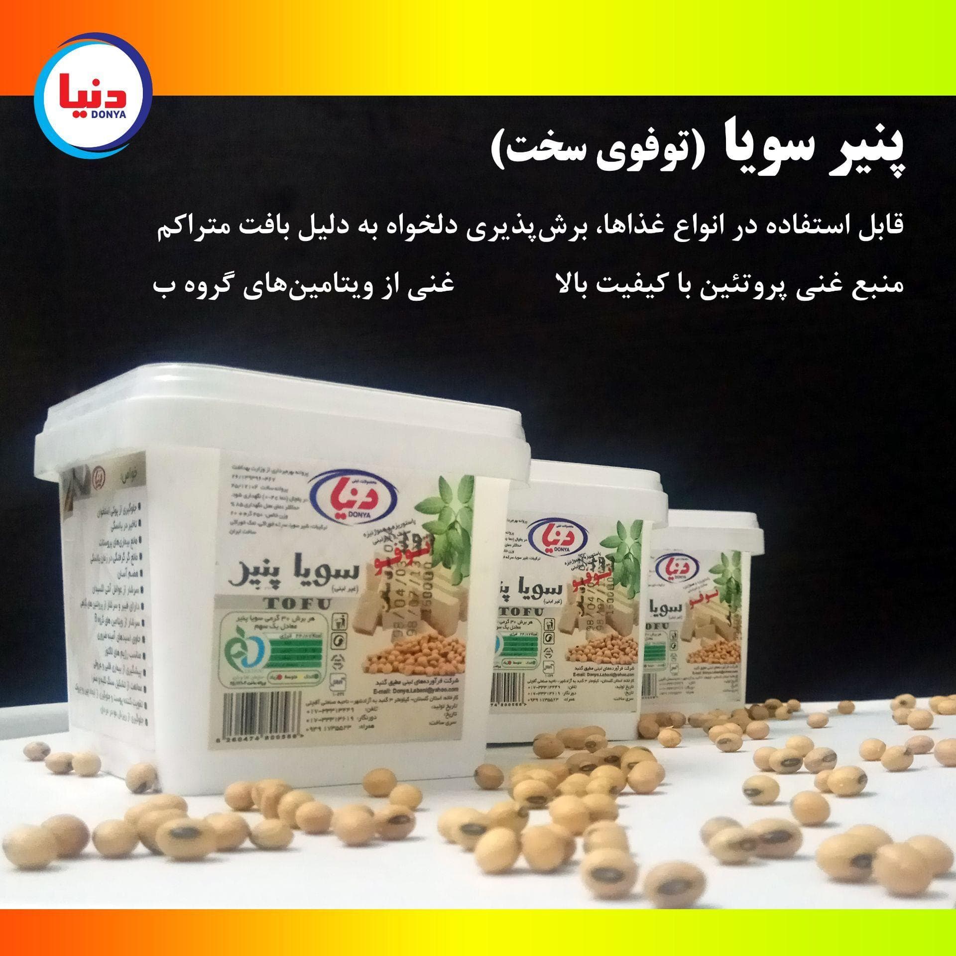پنیر سویا (توفو) ساده دنیا (420 گرمی)
