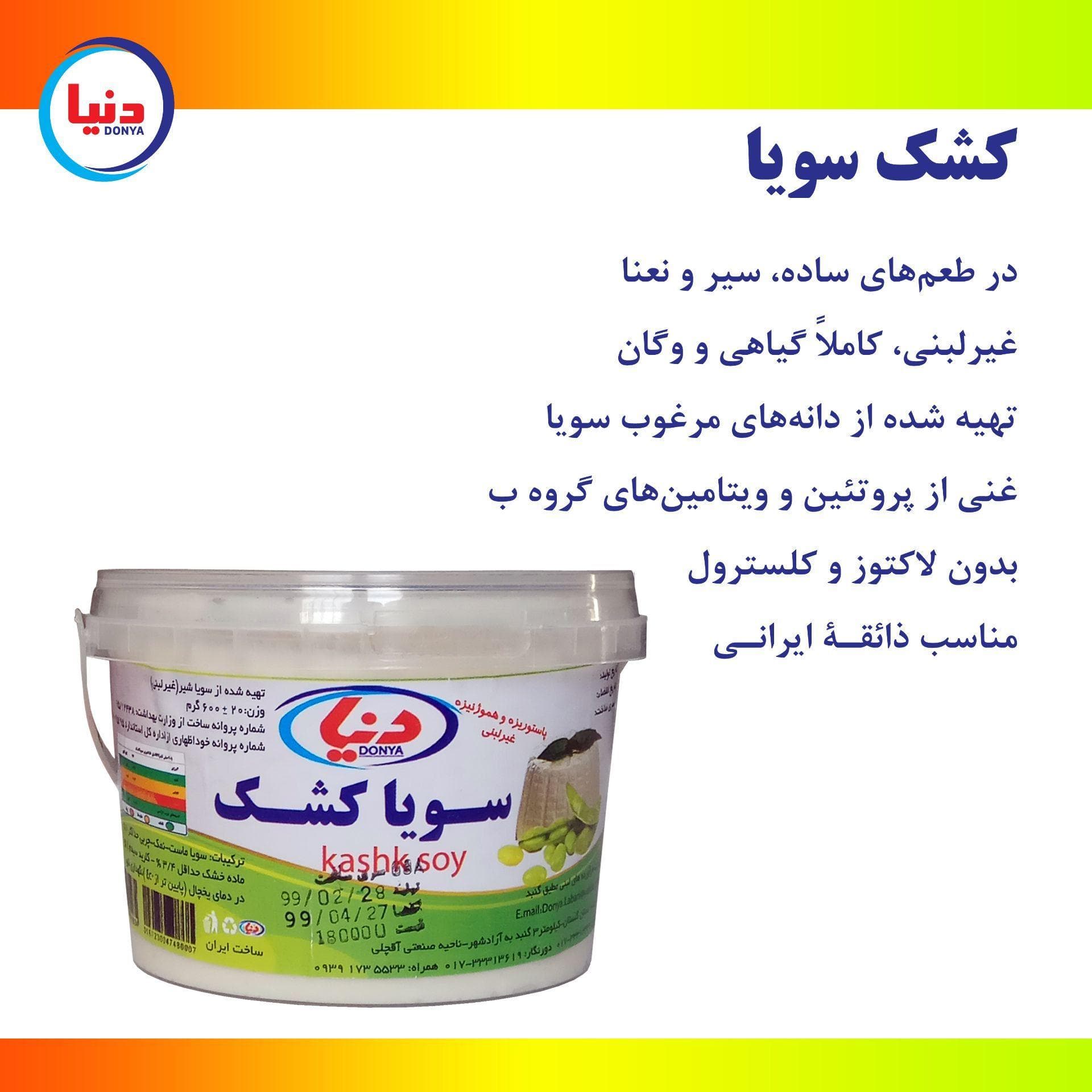 کشک سویا ساده دنیا (450گرمی )