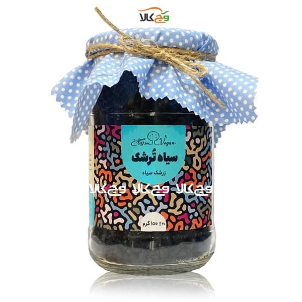زرشک سیاه وگان – 150 گرمی