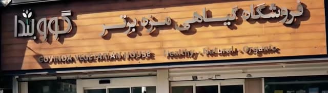 گوویندا