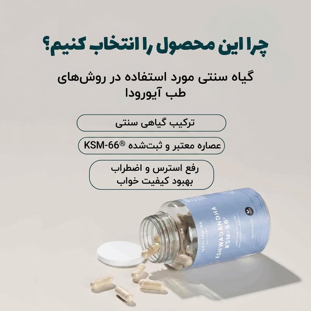 آشواگاندا مای ویتامینز