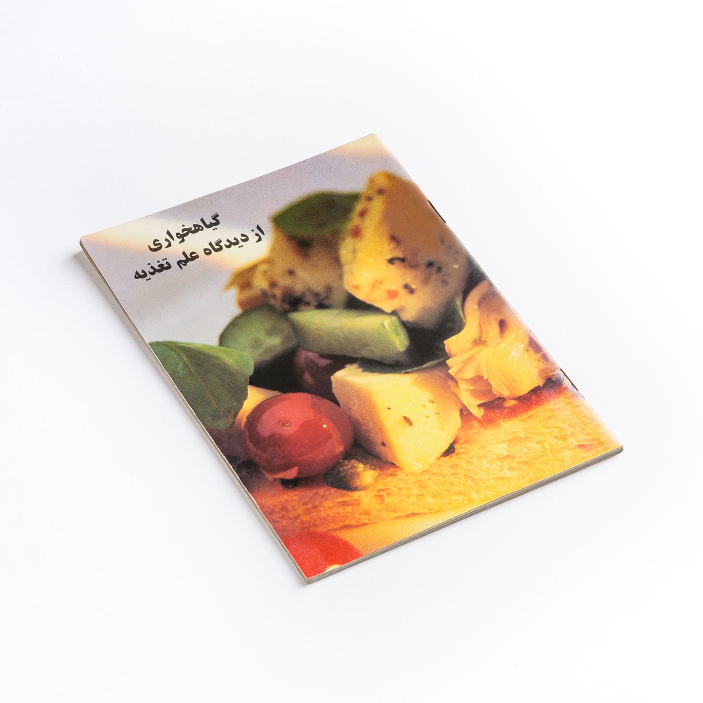 کتاب گیاهخواری از دیدگاه علم تغذیه